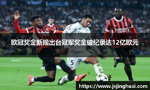 欧冠奖金新规出台冠军奖金破纪录达12亿欧元