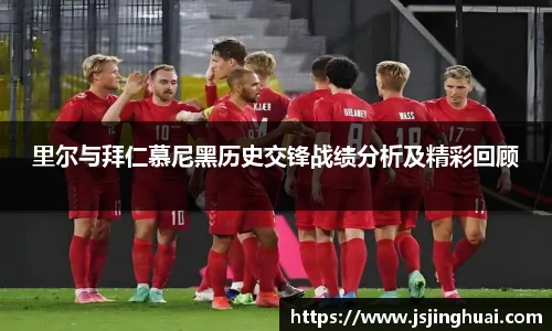 里尔与拜仁慕尼黑历史交锋战绩分析及精彩回顾